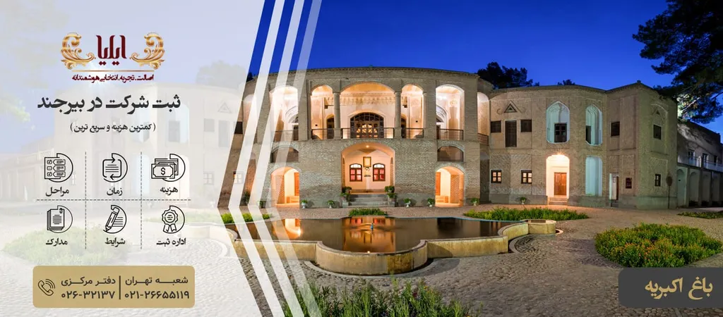 راهنمای جامع ثبت شرکت در بیرجند
