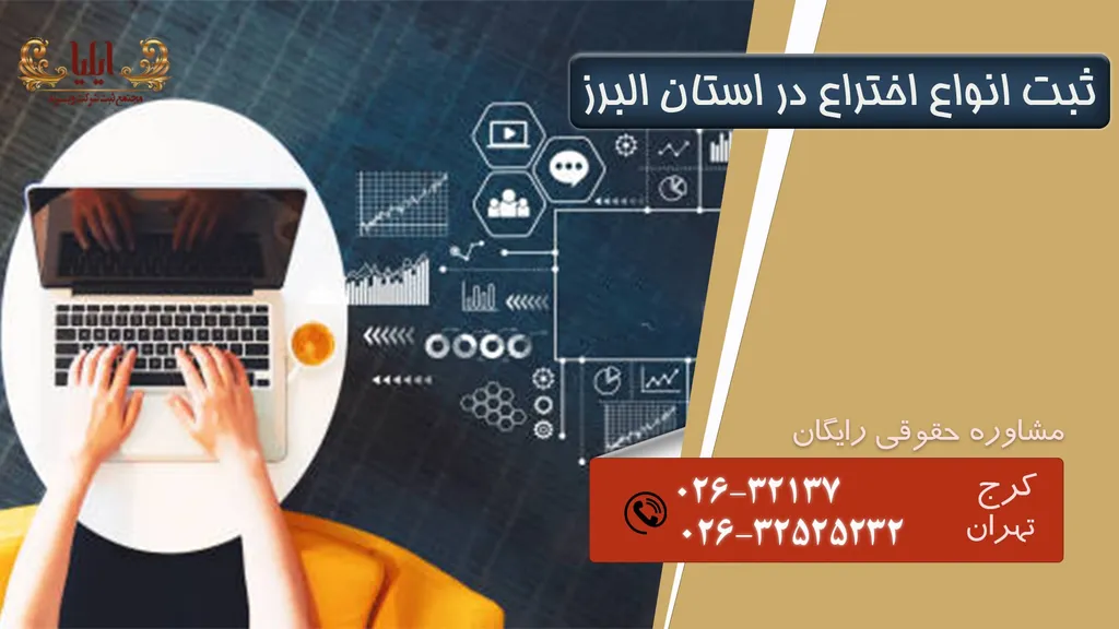 ثبت اختراع در کرج و استان البرز