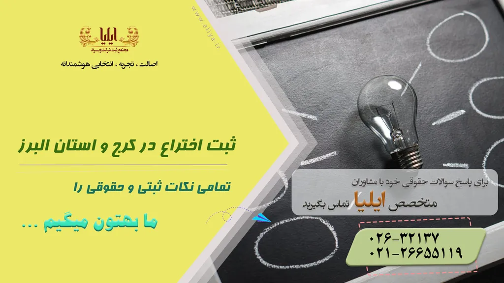 ثبت اختراع در کرج