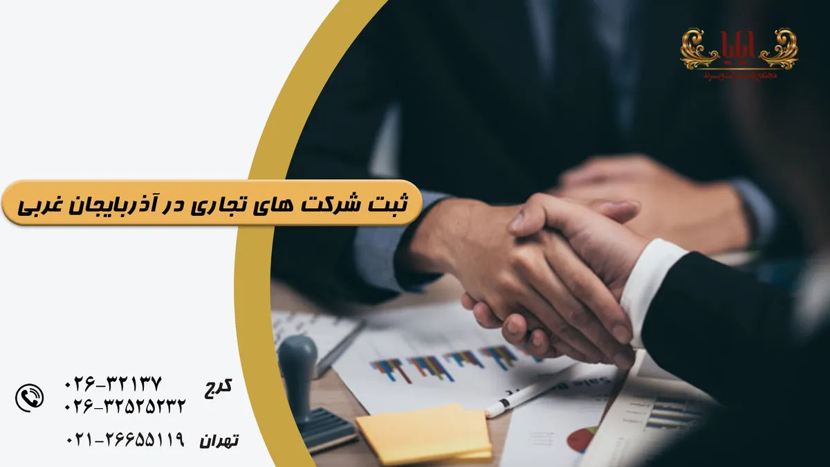 نکات حقوقی ثبت شرکت در آذربایجان غربی