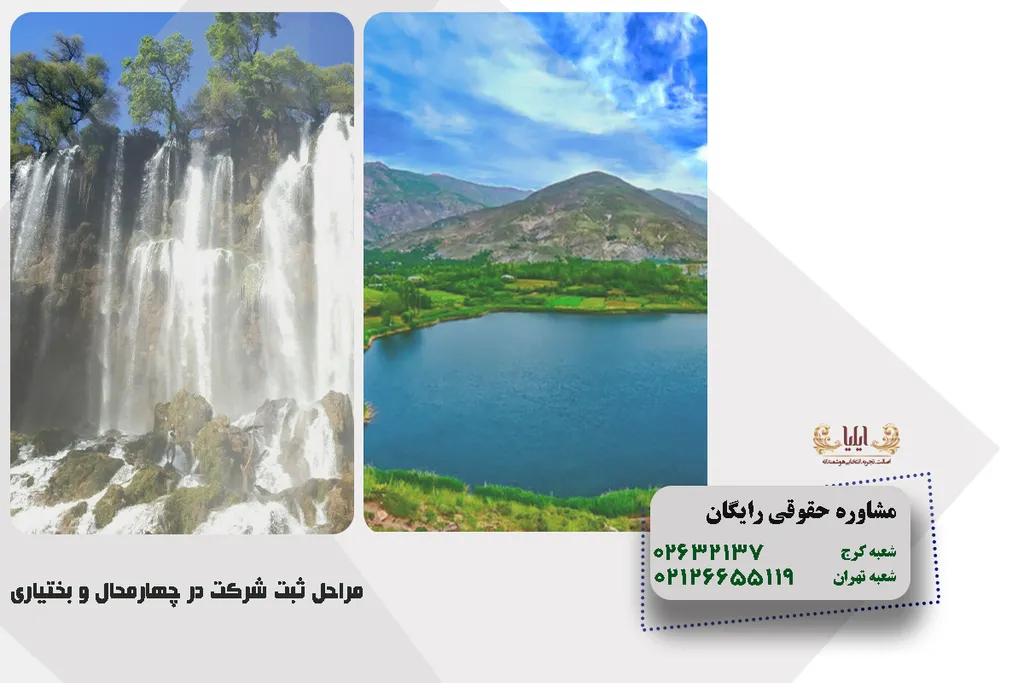 مراحل ثبت شرکت در چهارمحال و بختیاری