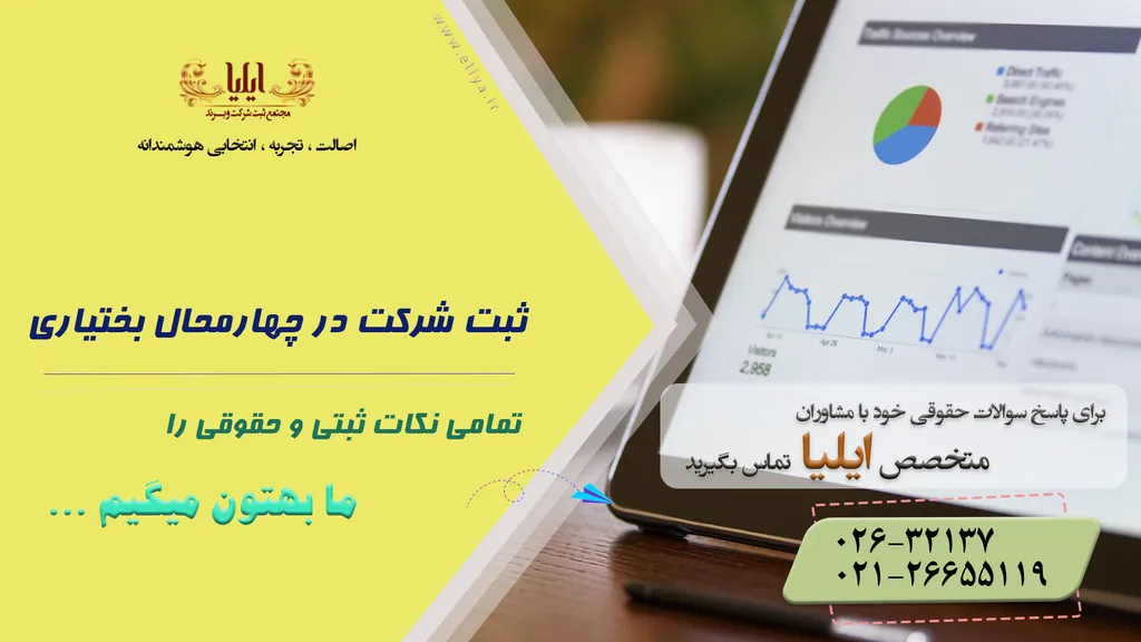 ثبت شرکت در چهارمحال و بختیاری شروعی برای تجارت