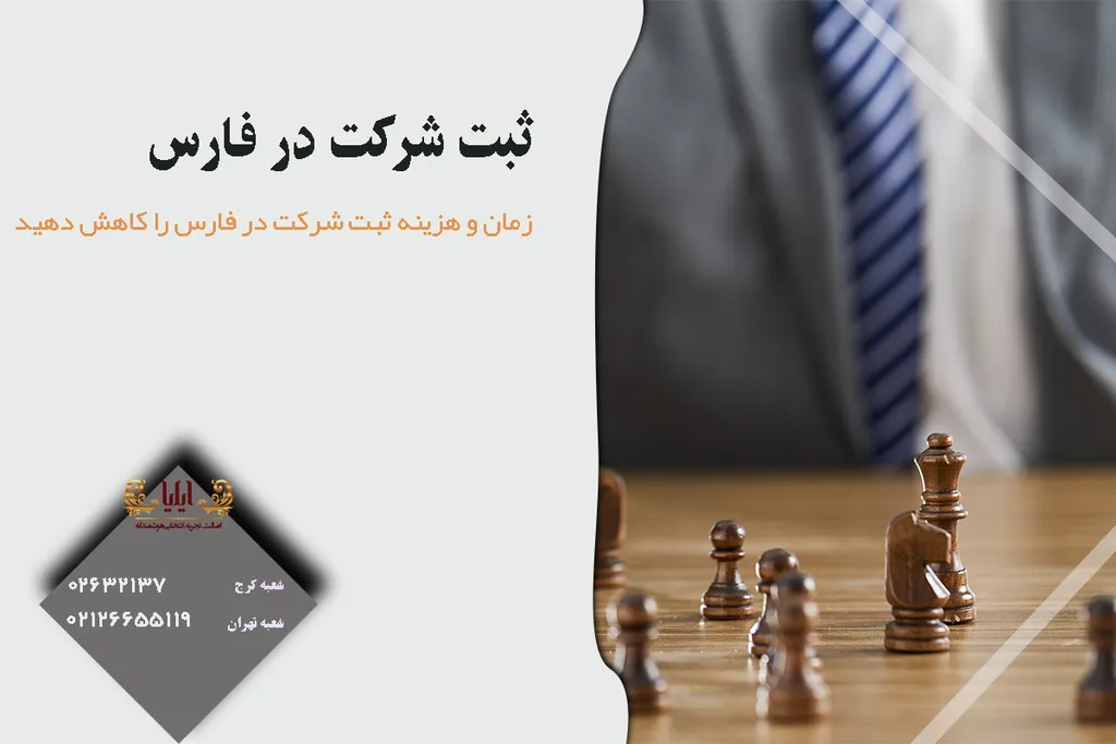 ثبت شرکت در فارس