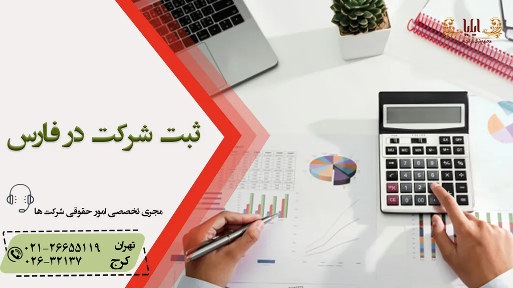 ثبت شرکت در فارس مسیری برای پیشرفت
