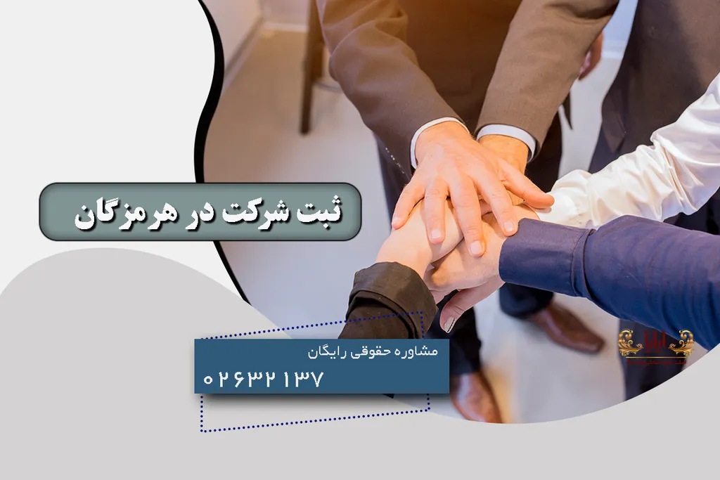 ثبت شرکت در هرمزگان