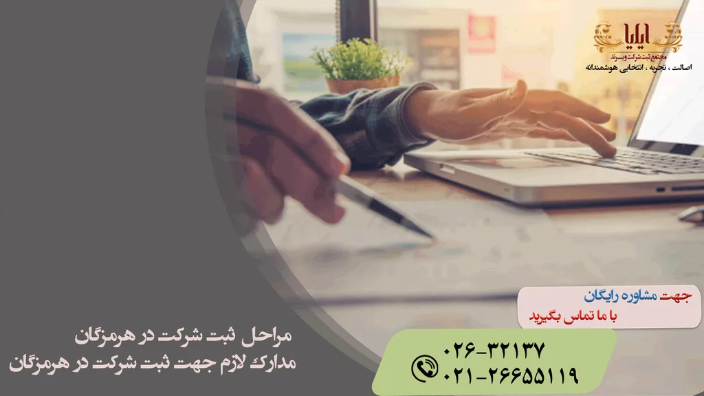ثبت شرکت در هرمزگان با آسان ترین روش