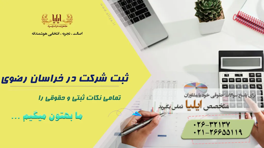 ثبت شرکت در خراسان رضوی معیاری برای اعتماد مشتریان