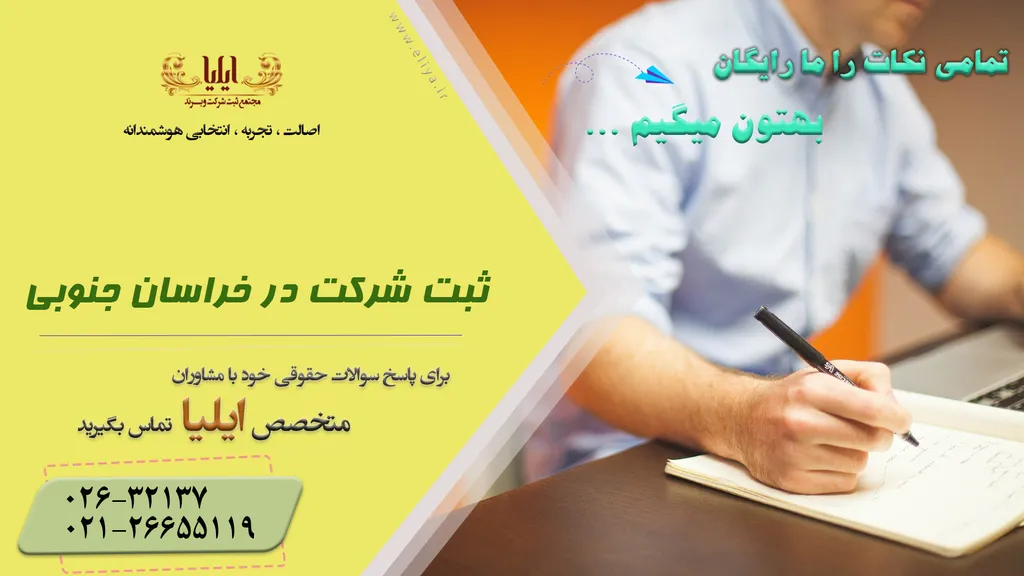 راهنمای ثبت شرکت در خراسان جنوبی