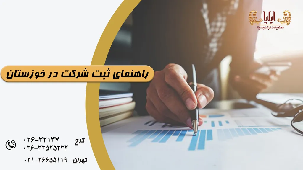 ثبت شرکت در خوزستان راهی برای کسب درآمد