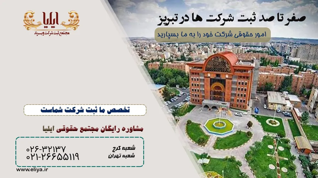 اداره ثبت شرکتها تبریز + مراحل ثبت شرکت ها در تبریز