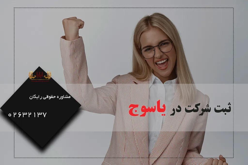 ثبت شرکت در یاسوج