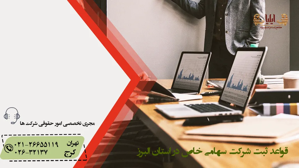 ثبت شرکت سهامی خاص در استان البرز