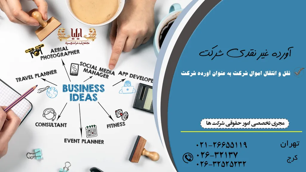آورده غیر نقدی به عنوان سرمایه شرکت