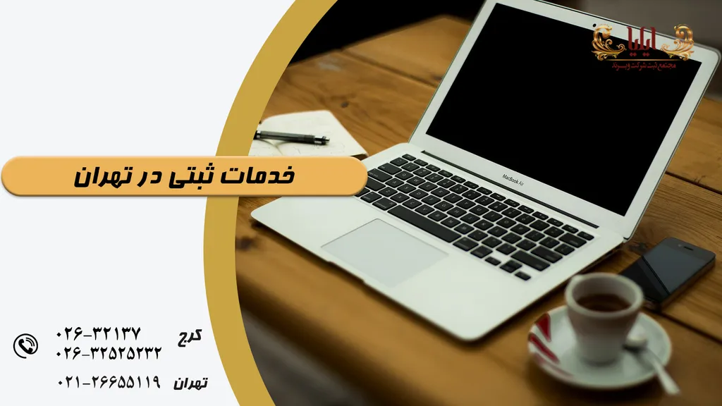 خدمات ثبتی در تهران