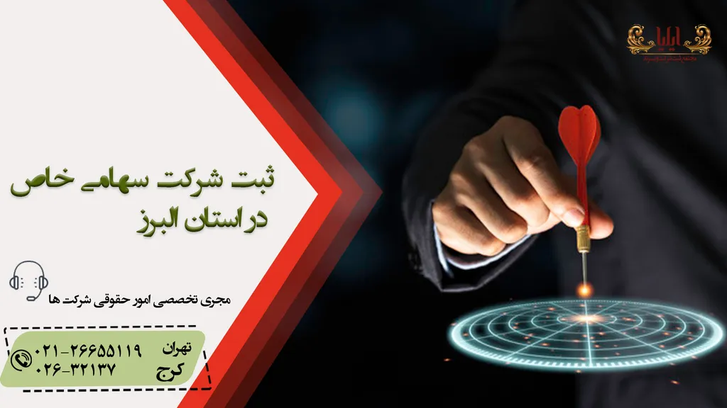 ثبت شرکت سهامی خاص در استان البرز