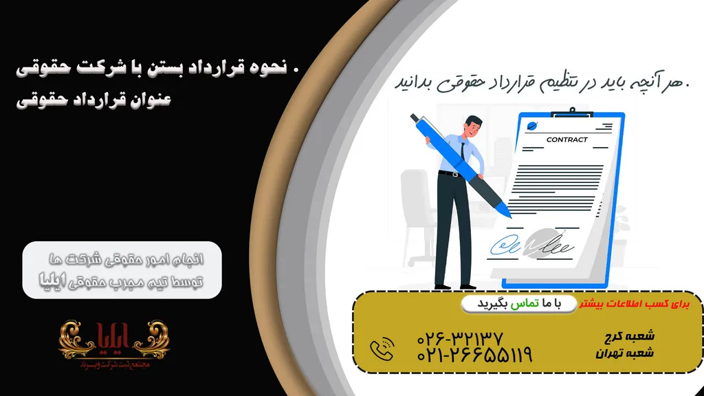 قرارداد بستن با شرکت حقوقی