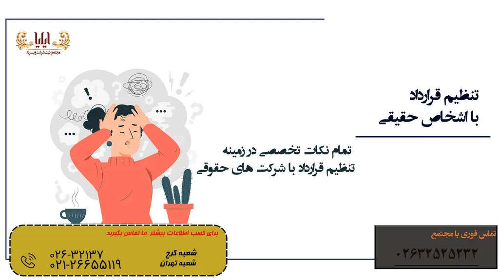 تنظیم قرارداد با اشخاص حقیقی
