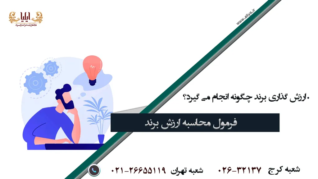 ارزش گذاری برند