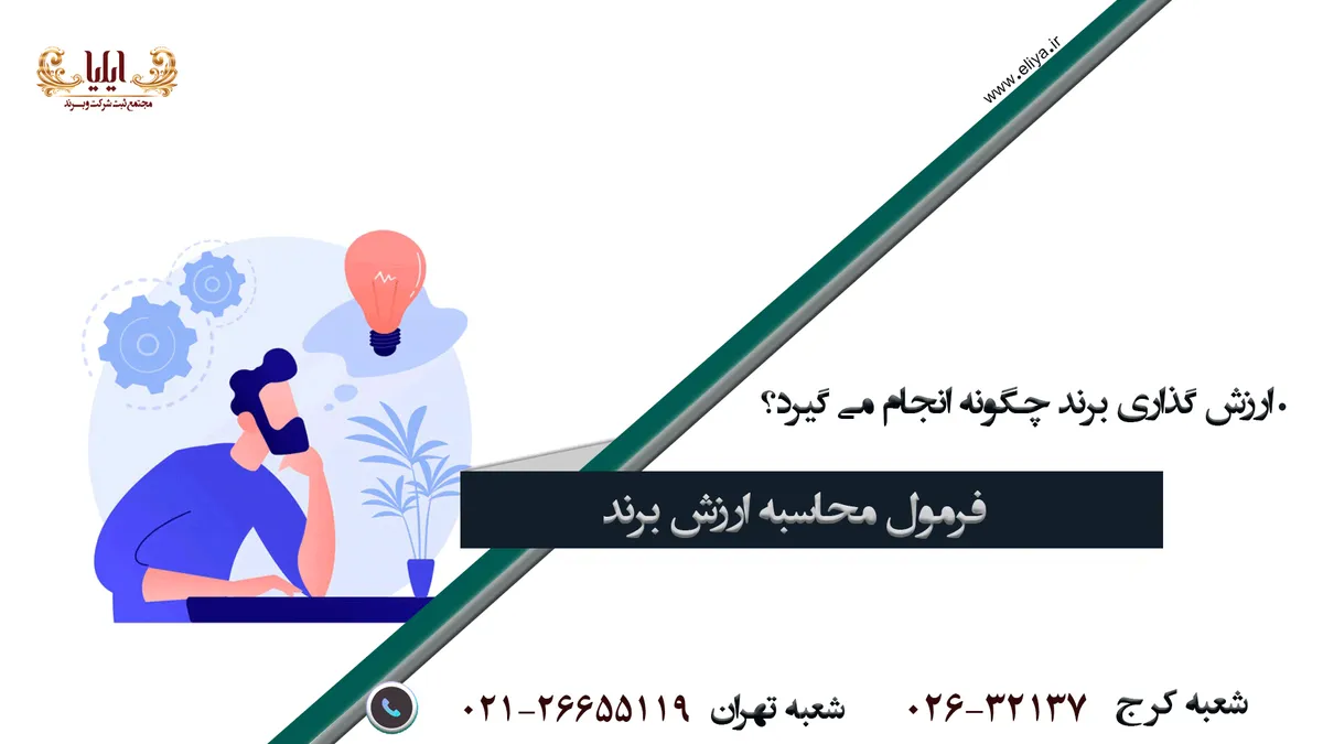 ارزش گذاری برند چیست؟ و نحوه قیمت گذاری برند