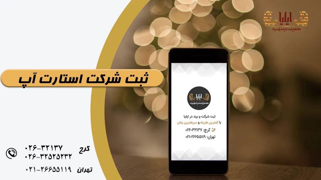 ثبت شرکت استارت آپ
