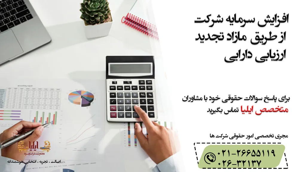 افزایش سرمایه شرکت از طریق مازاد تجدید ارزیابی دارایی