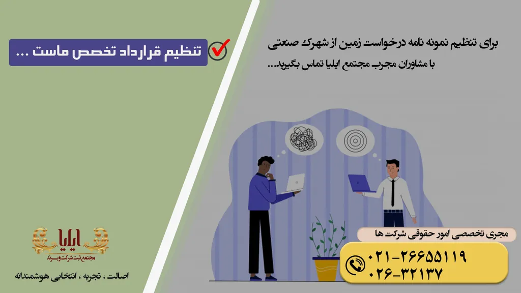 نمونه نامه درخواست زمین از شهرک صنعتی