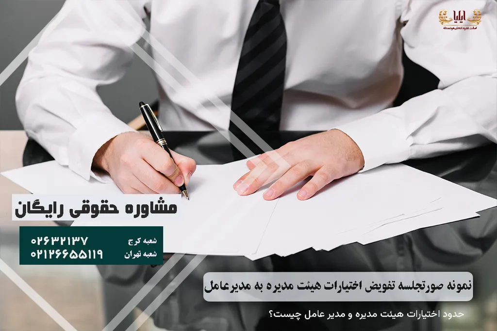 نمونه صورتجلسه تفویض اختیارات هیئت مدیره به مدیرعامل