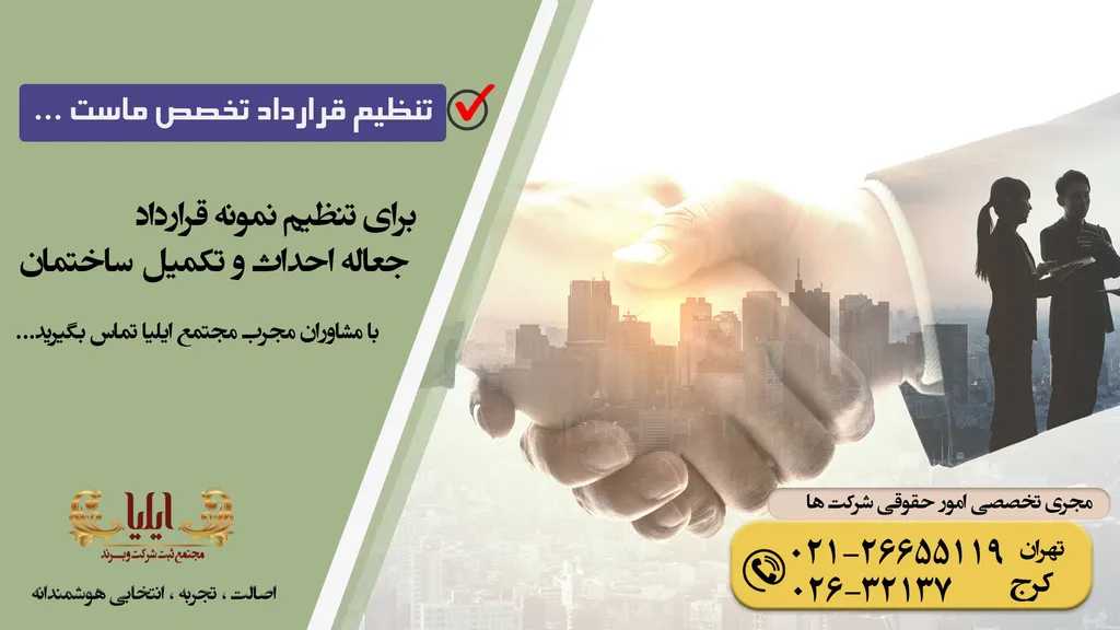 قرارداد جعاله احداث و تکمیل ساختمان