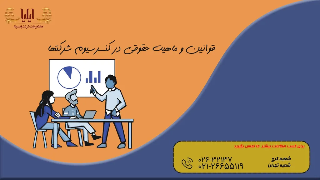 ماهیت حقوقی در کنسرسیوم شرکتها