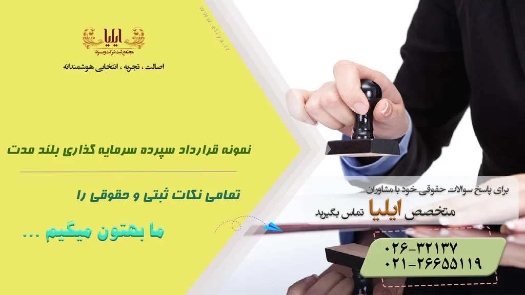 قرارداد سپرده سرمایه گذاری بلند مدت