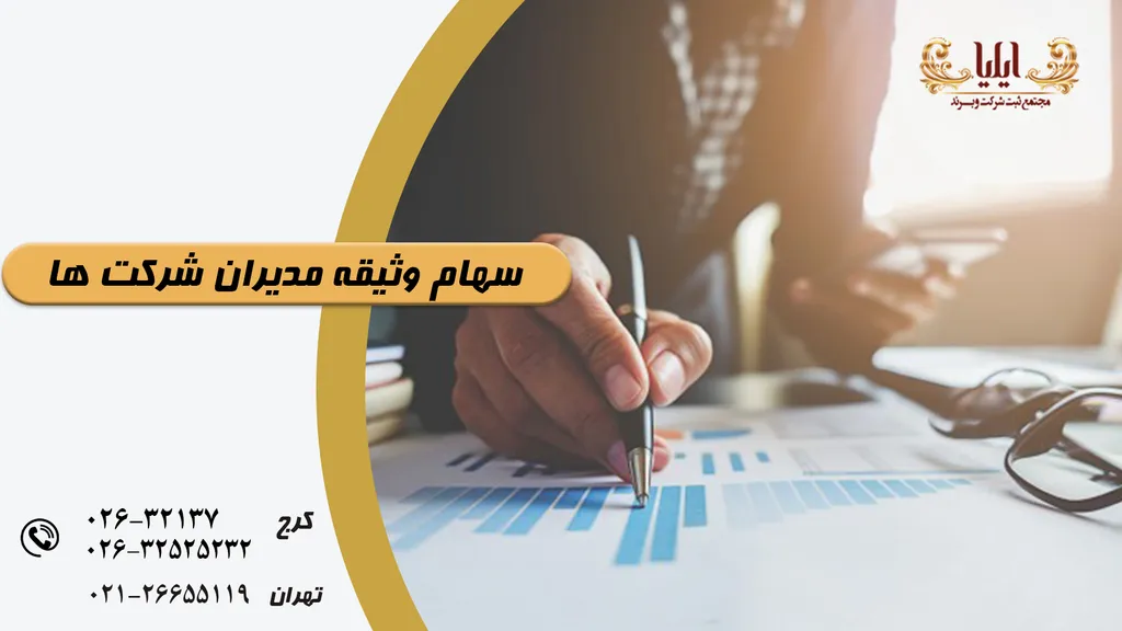 سهام وثیقه مدیران در شرکت ها