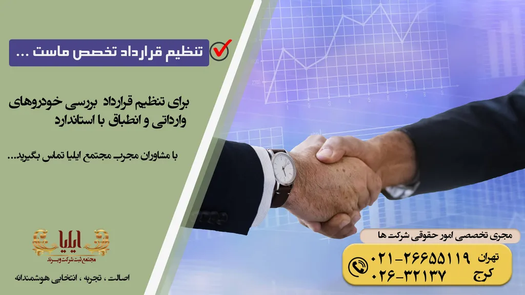 قرارداد بررسی خودروهای وارداتی و انطباق با استاندارد