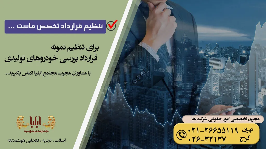 قرارداد بررسی خودروهای تولیدی با استانداردهای ملی