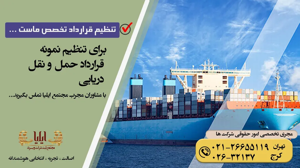 قرارداد حمل و نقل دریایی