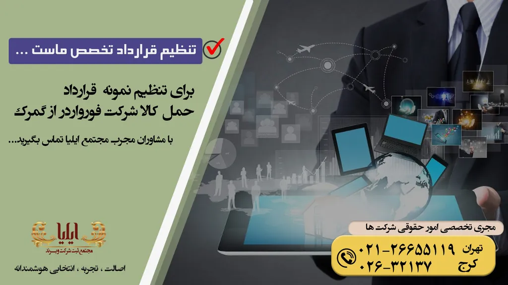 قرارداد حمل کالا شرکت فورواردر از گمرک
