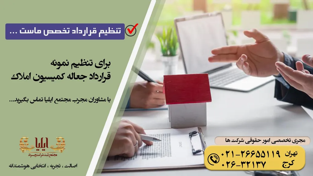 قرارداد جعاله کمیسیون املاک