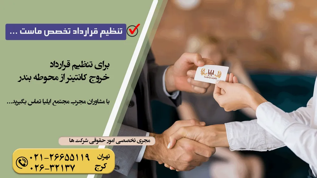 نمونه قرارداد خروج کانتینر از محوطه بندر