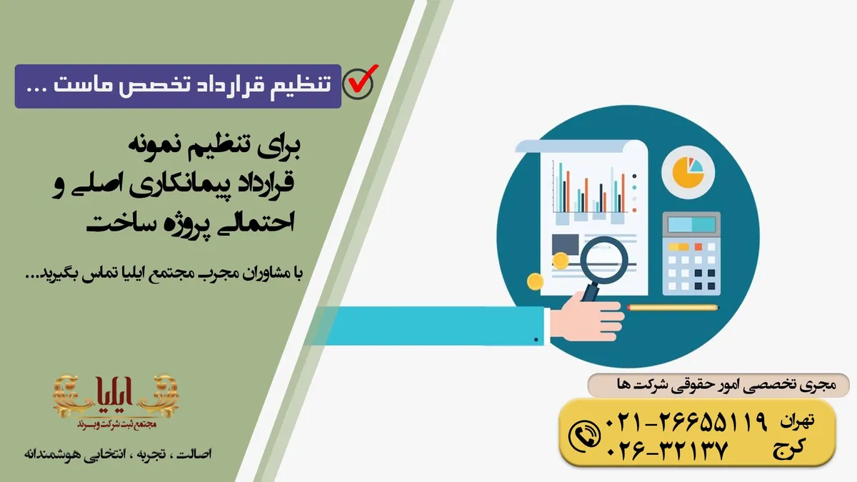 نمونه قرارداد پیمانکاری اصلی، فرعی، احتمالی پروژه ساخت