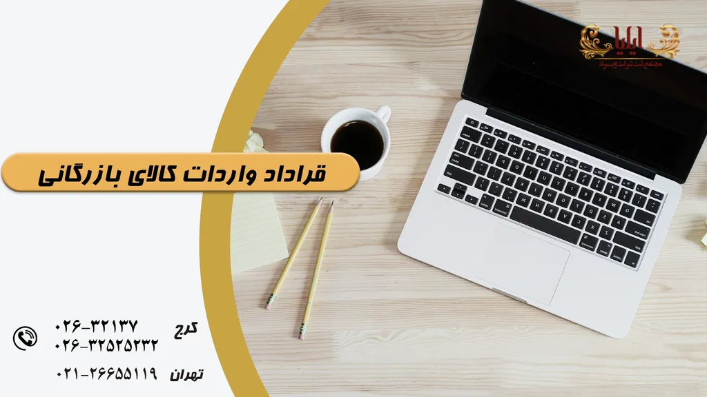 قراداد واردات کالای بازرگانی