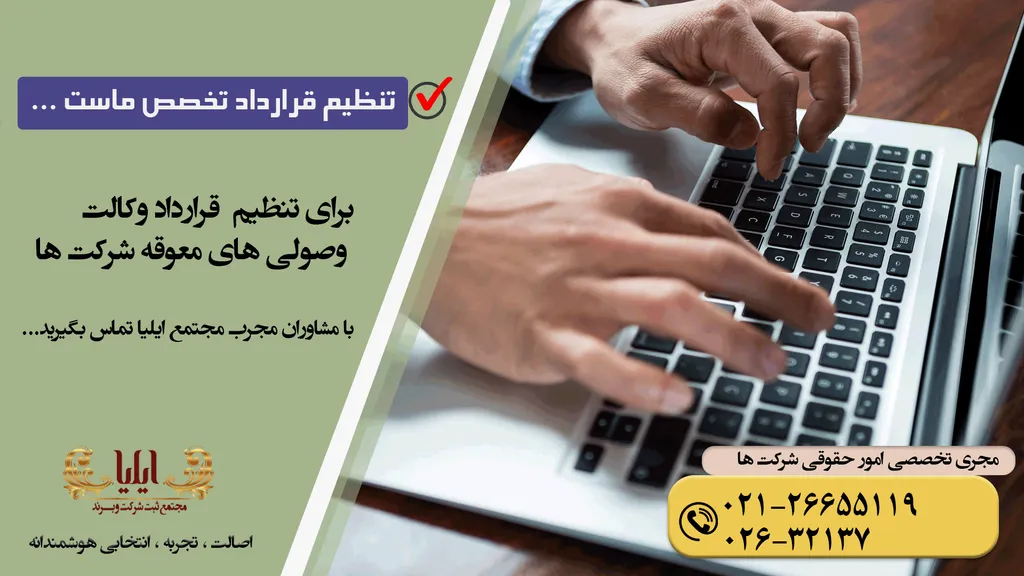قرارداد وکالت وصولی های معوقه شرکت ها