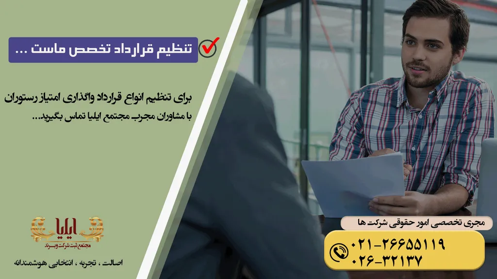 قرارداد واگذاری امتیاز رستوران
