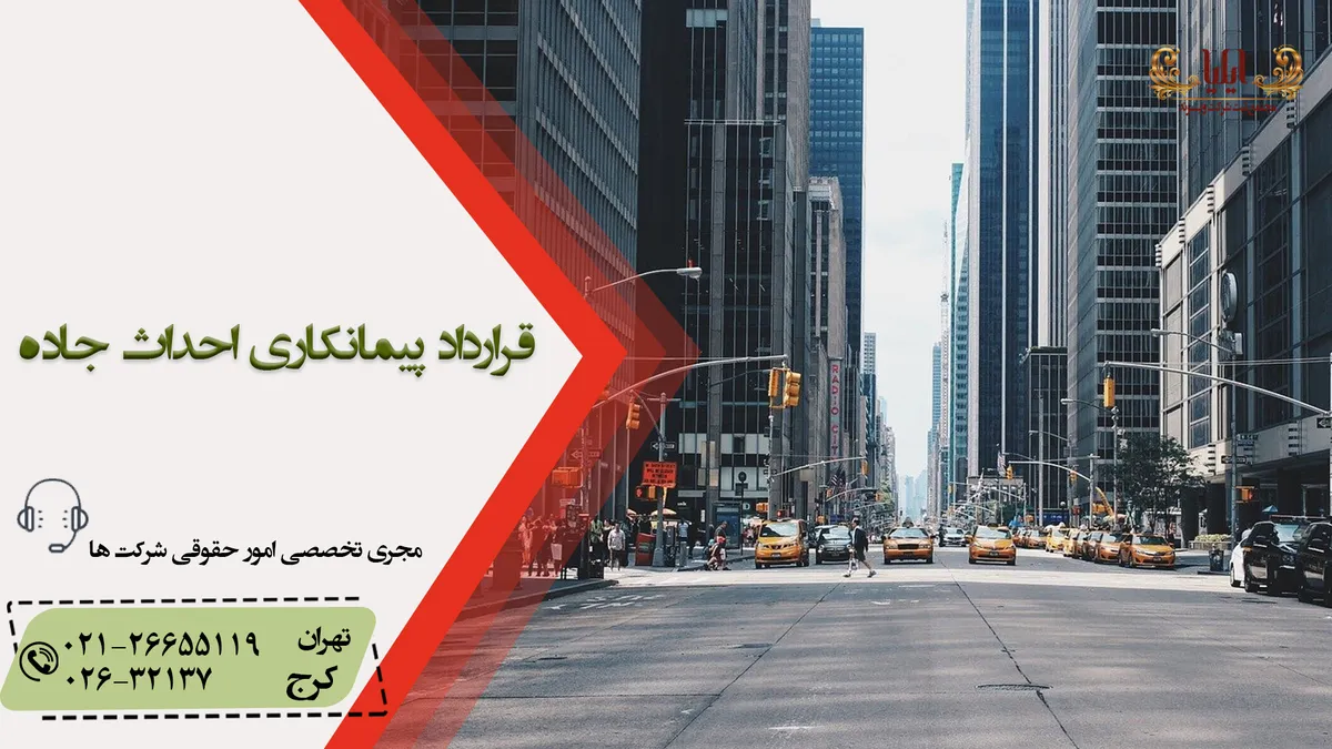 نمونه قرارداد پیمانکاری احداث جاده