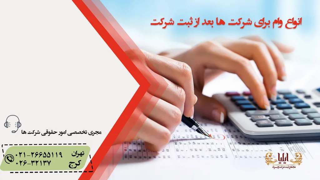 وام برای شرکت ها بعد از ثبت شرکت
