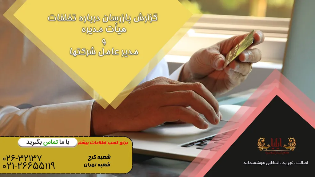 گزارش بازرسان درباره تخلفات هیأت مدیره و مدیر عامل شرکت