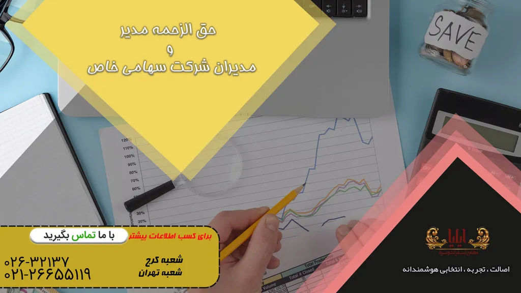 حق الزحمه مدیر و مدیران شرکت سهامی خاص
