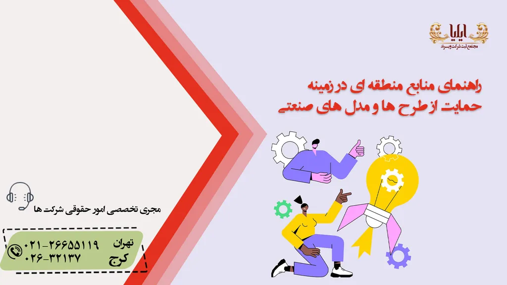 منابع منطقه ای در زمینه حمایت از طرح ها و مدل های صنعتی