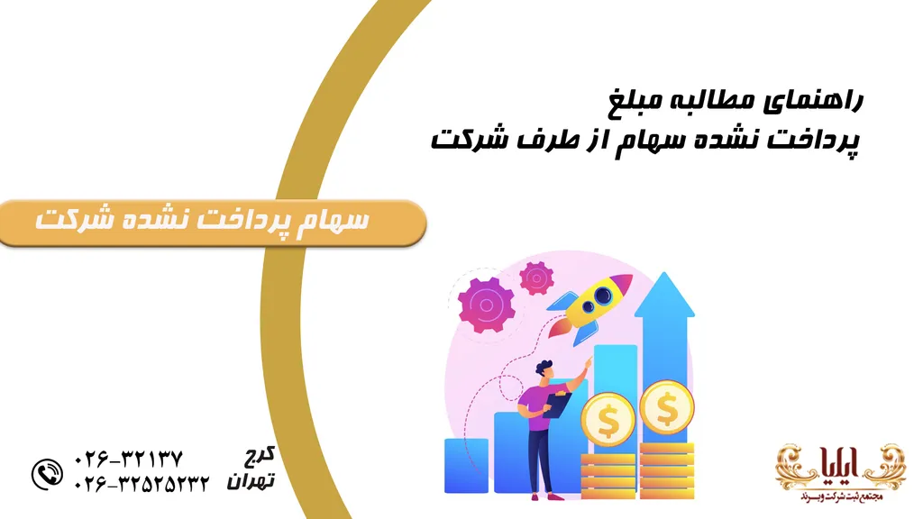 مطالبه مبلغ پرداخت نشده سهام