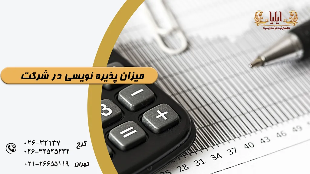 میزان پذیره نویسی در شرکت