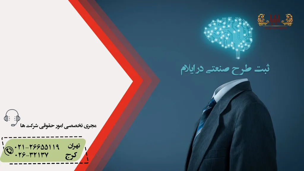 درباره ثبت طرح صنعتی در ایلام