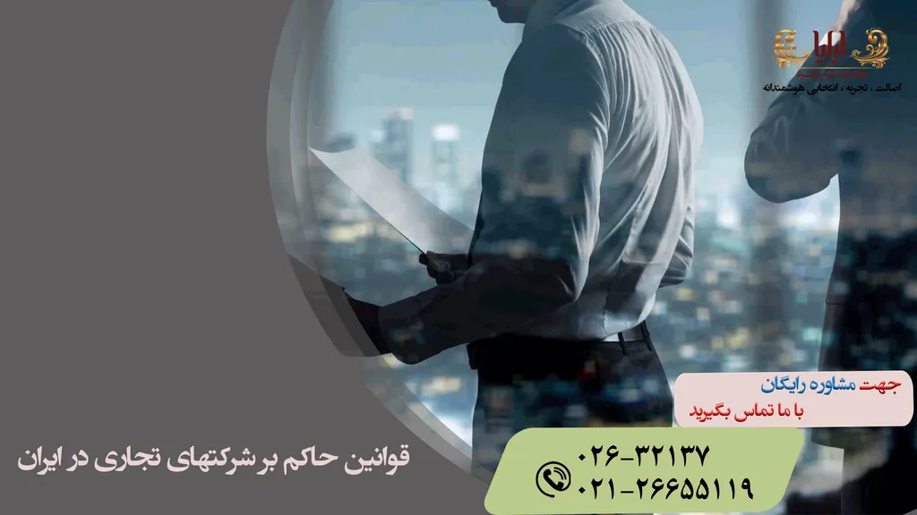قوانین حاکم بر شرکتهای تجاری در ایران